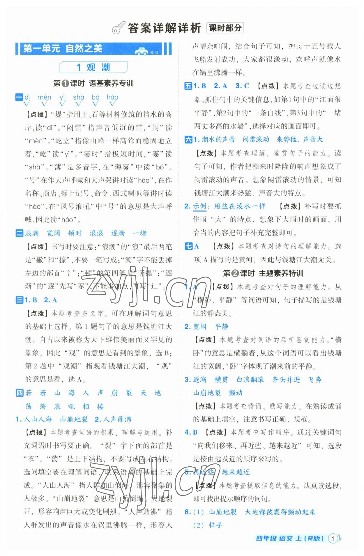 2023年綜合應(yīng)用創(chuàng)新題典中點(diǎn)四年級語文上冊人教版 第1頁