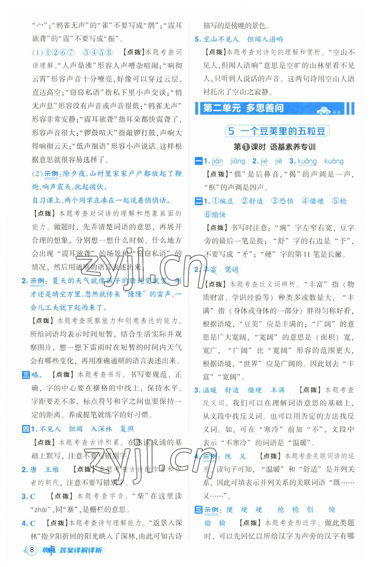 2023年綜合應(yīng)用創(chuàng)新題典中點(diǎn)四年級(jí)語(yǔ)文上冊(cè)人教版 第8頁(yè)