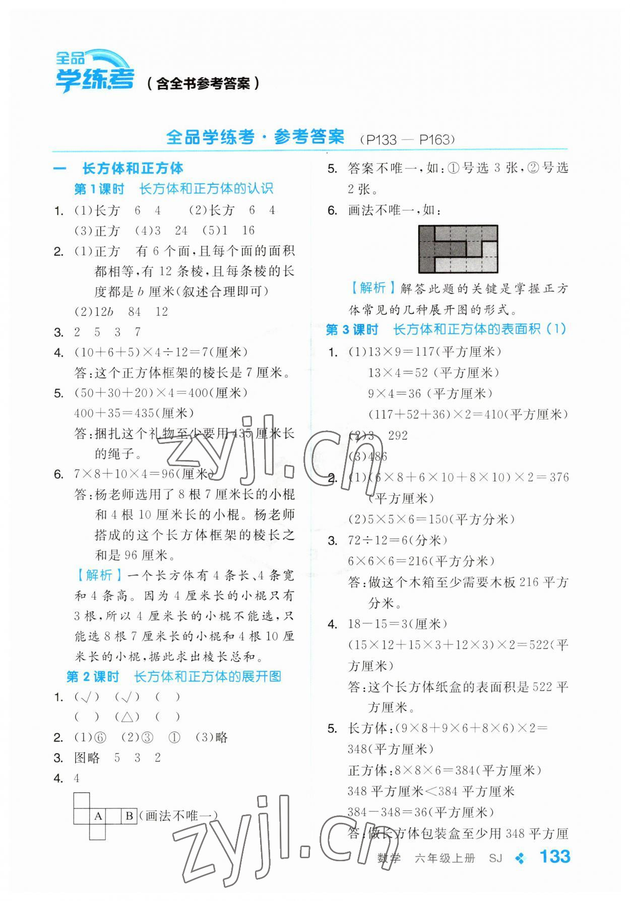 2023年全品学练考六年级数学上册苏教版 第1页