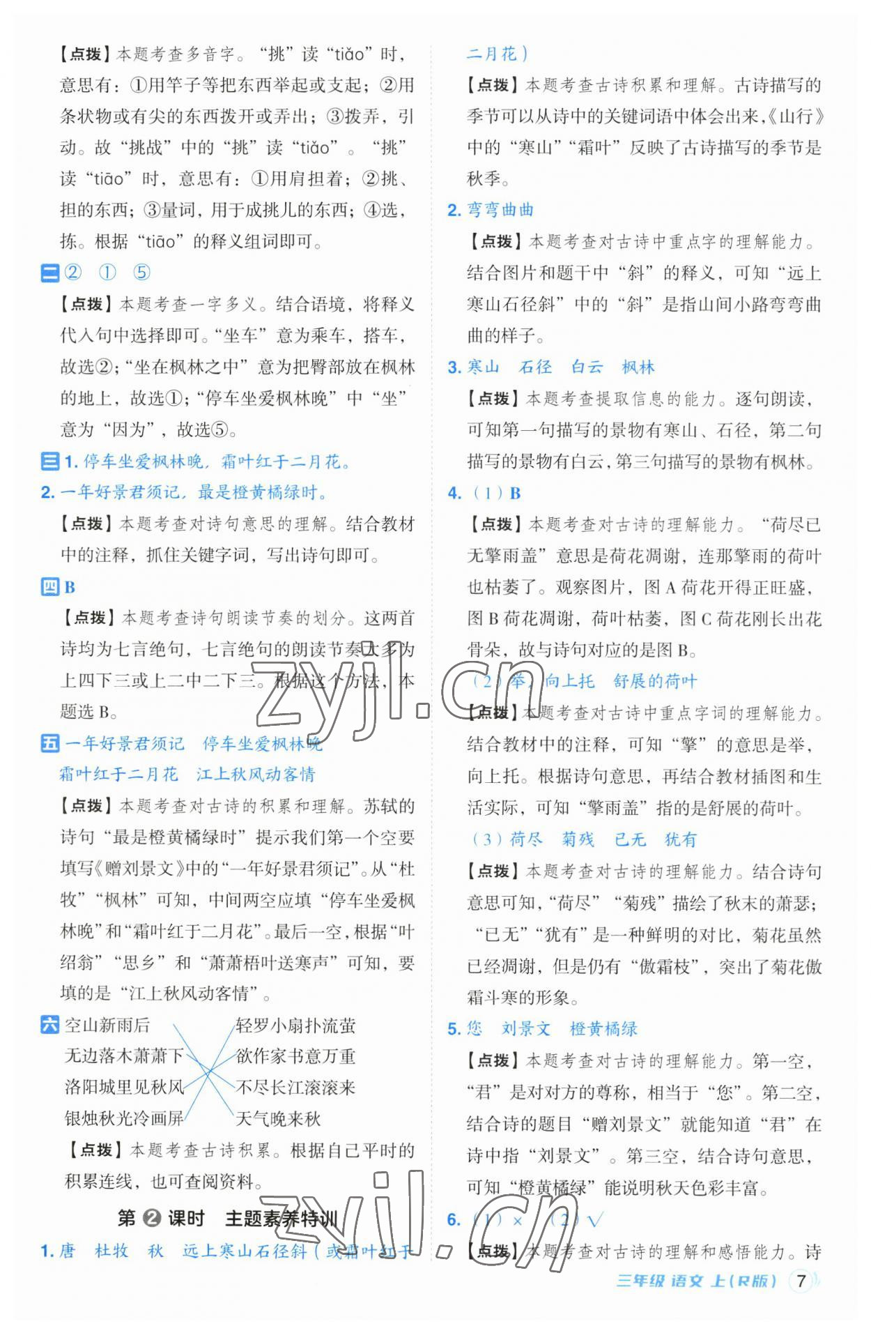 2023年綜合應用創(chuàng)新題典中點三年級語文上冊人教版 第7頁