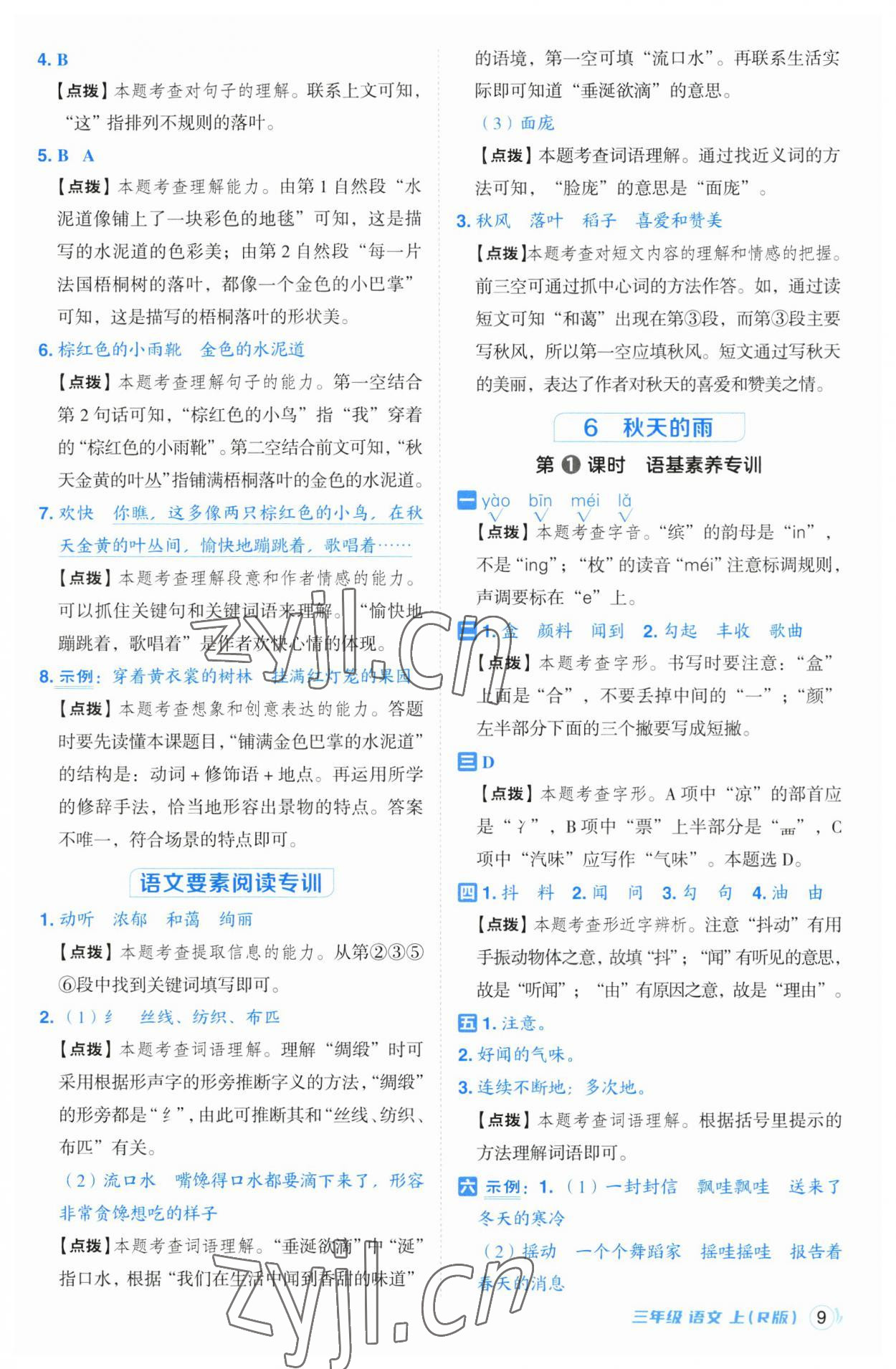 2023年綜合應用創(chuàng)新題典中點三年級語文上冊人教版 第9頁