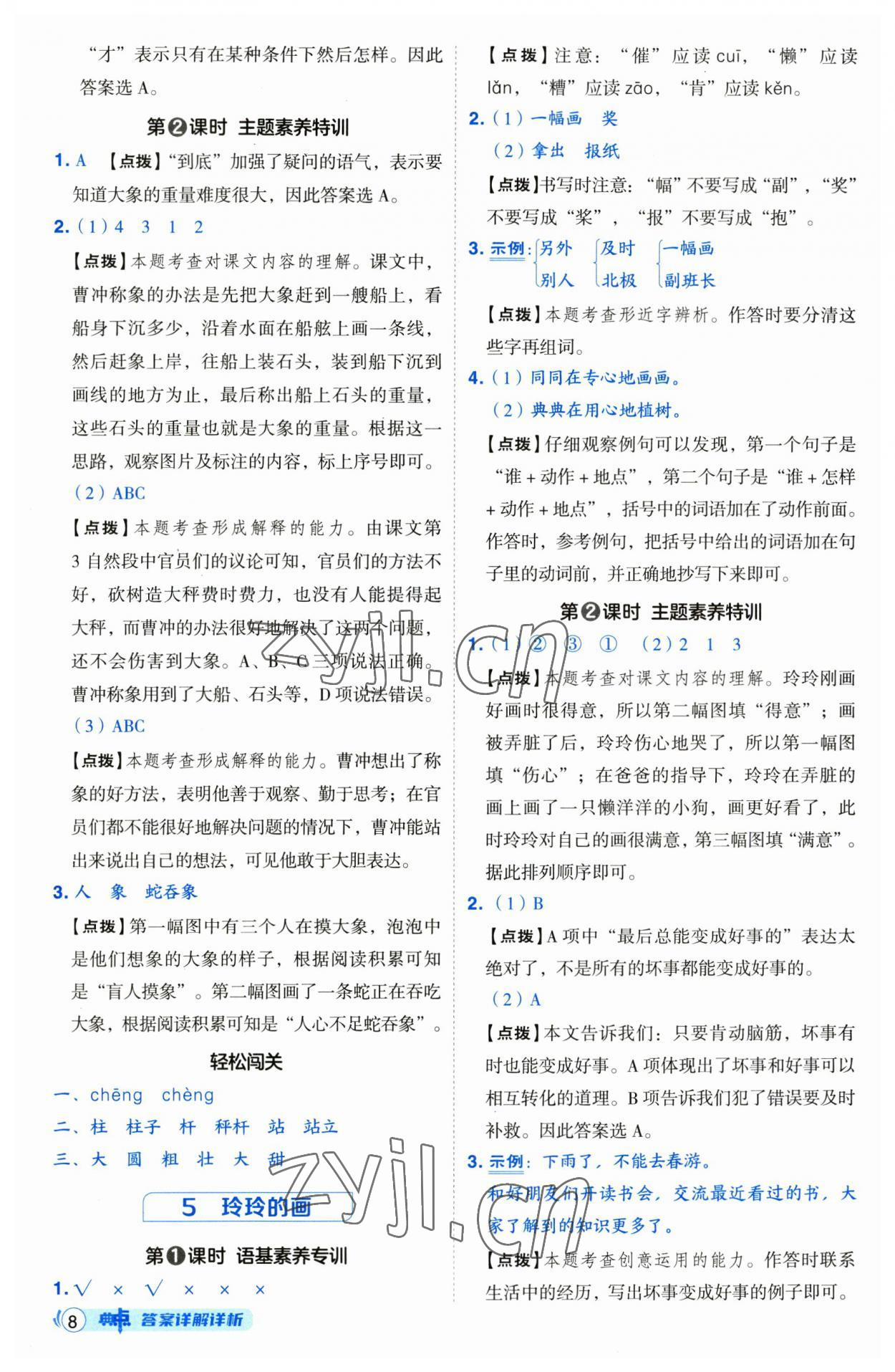 2023年綜合應(yīng)用創(chuàng)新題典中點(diǎn)二年級(jí)語文上冊(cè)人教版 第8頁