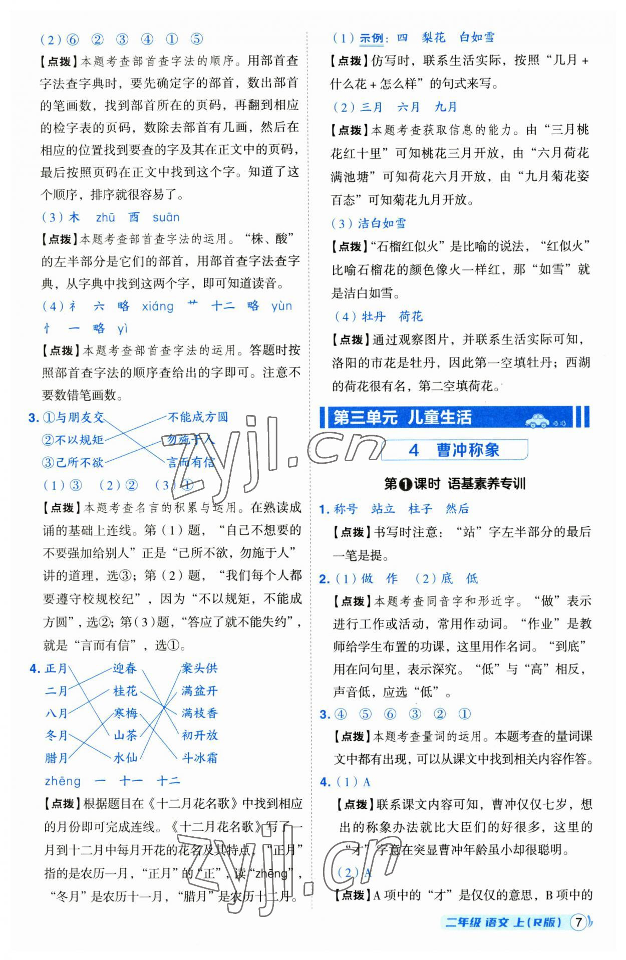 2023年綜合應(yīng)用創(chuàng)新題典中點二年級語文上冊人教版 第7頁