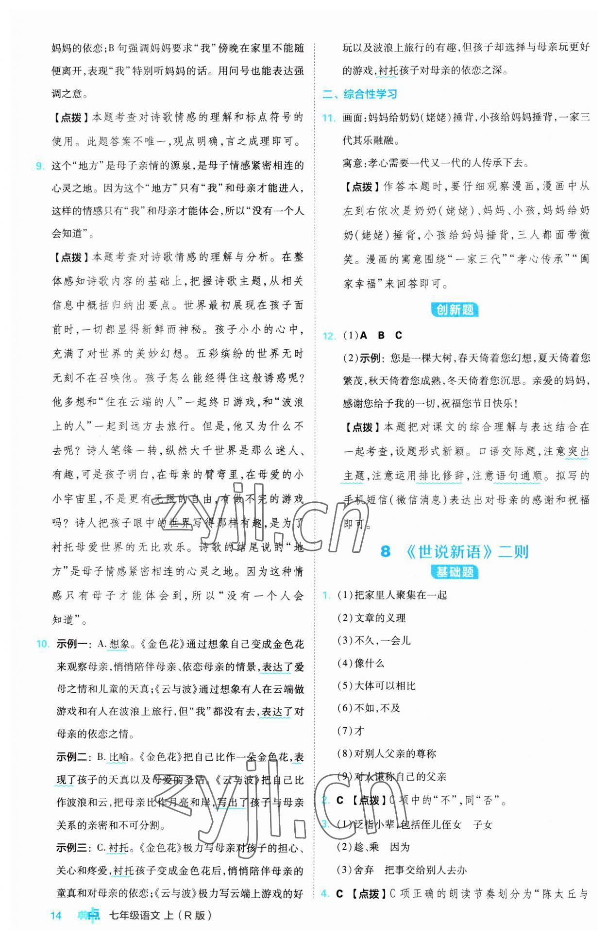 2023年綜合應(yīng)用創(chuàng)新題典中點(diǎn)七年級(jí)語文上冊(cè)人教版 第14頁(yè)