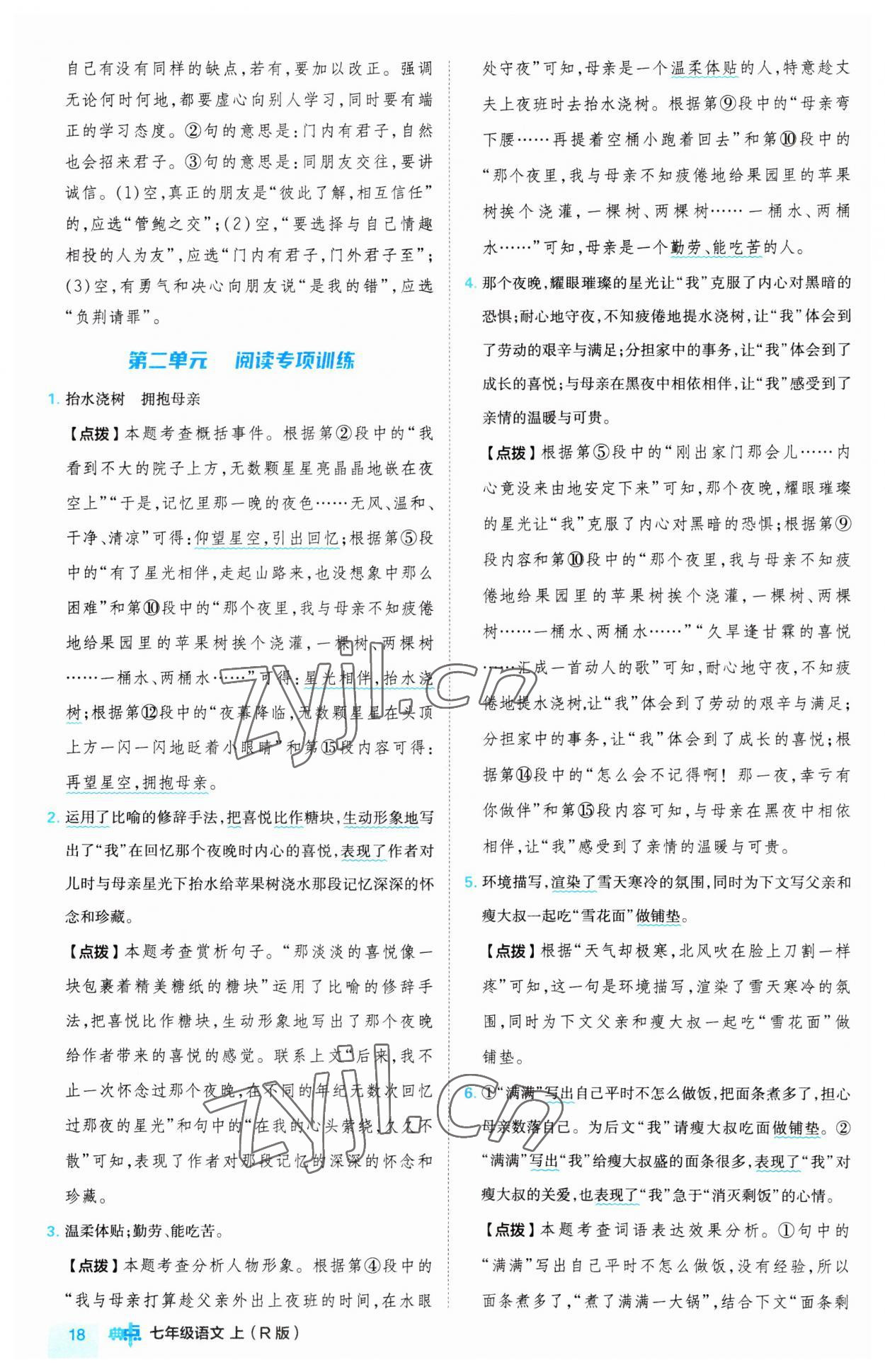 2023年綜合應(yīng)用創(chuàng)新題典中點(diǎn)七年級(jí)語文上冊人教版 第18頁