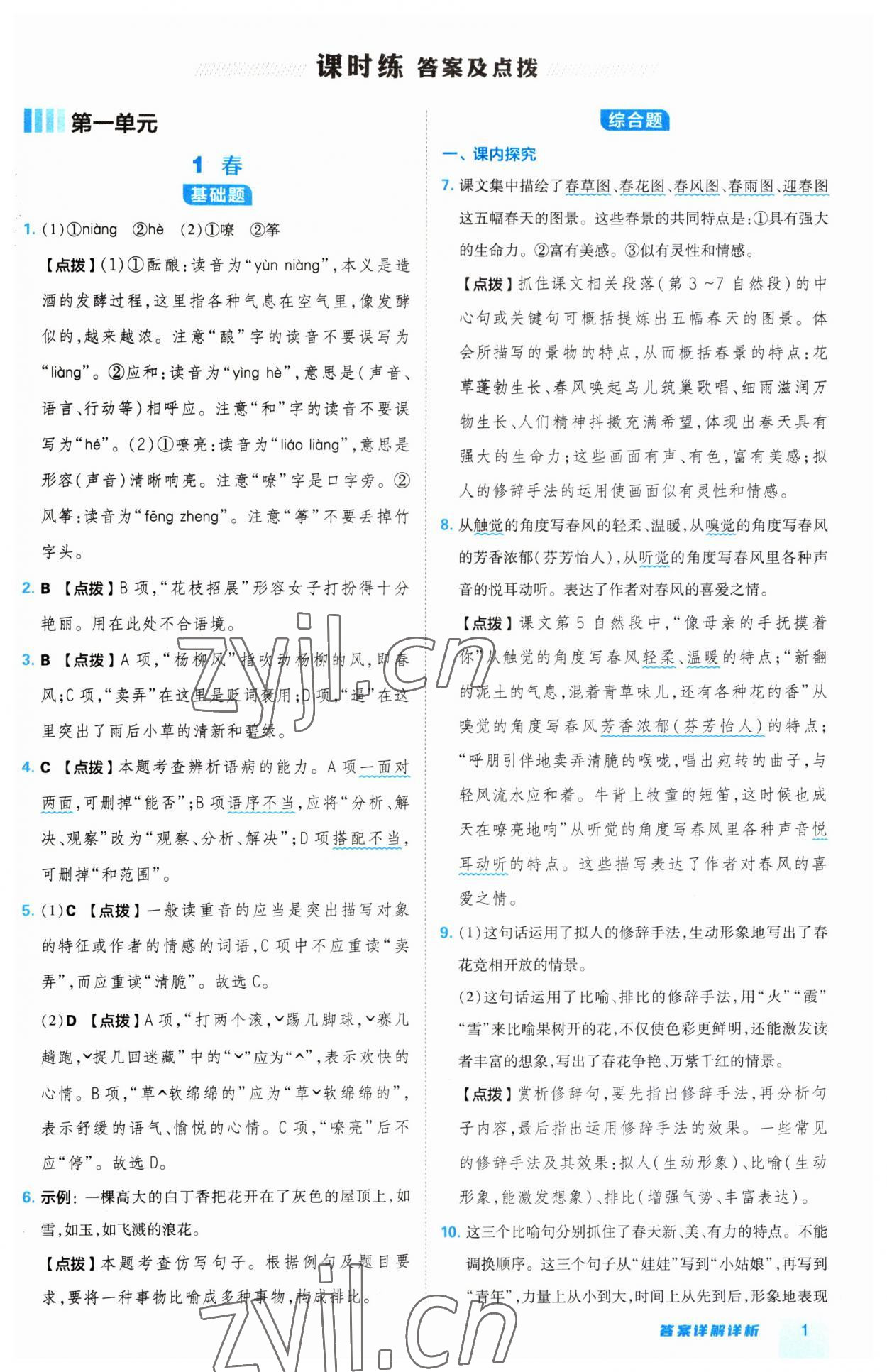 2023年綜合應(yīng)用創(chuàng)新題典中點(diǎn)七年級(jí)語(yǔ)文上冊(cè)人教版 第1頁(yè)