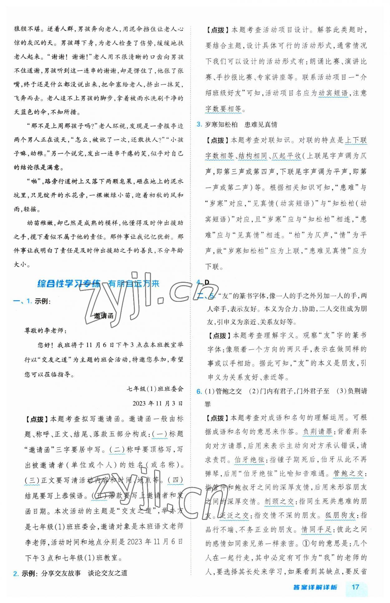 2023年綜合應用創(chuàng)新題典中點七年級語文上冊人教版 第17頁