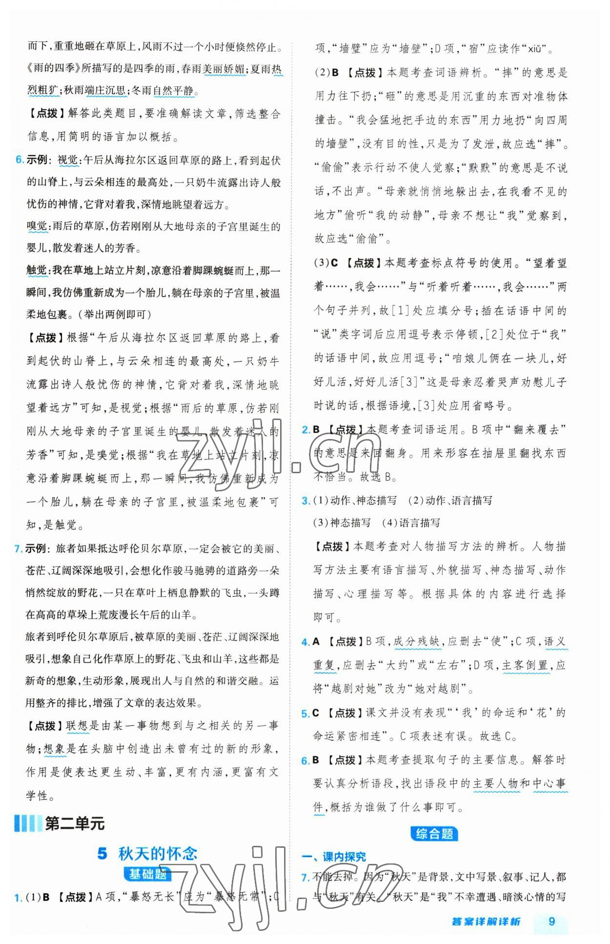 2023年綜合應(yīng)用創(chuàng)新題典中點(diǎn)七年級語文上冊人教版 第9頁