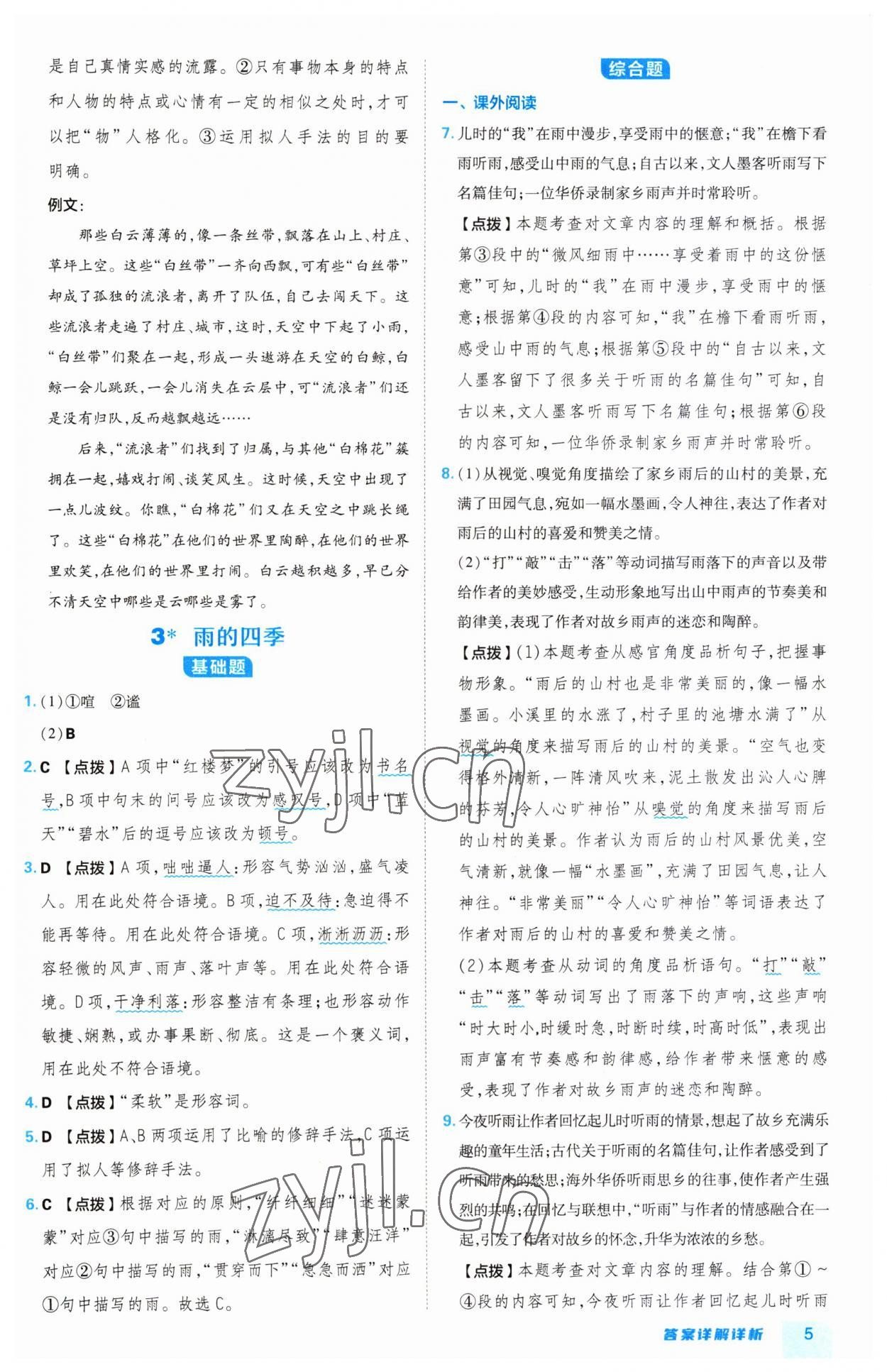 2023年綜合應(yīng)用創(chuàng)新題典中點(diǎn)七年級語文上冊人教版 第5頁