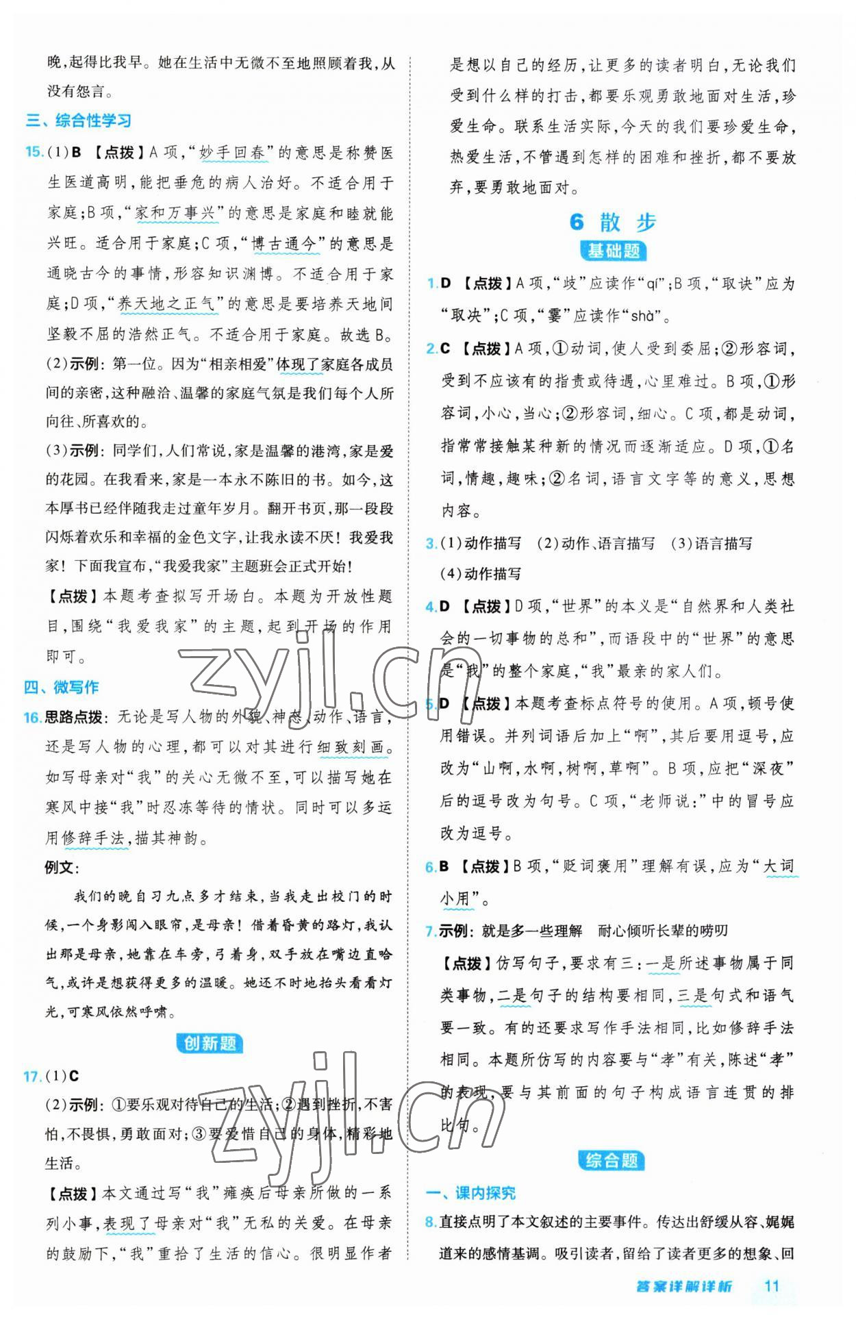 2023年綜合應(yīng)用創(chuàng)新題典中點七年級語文上冊人教版 第11頁