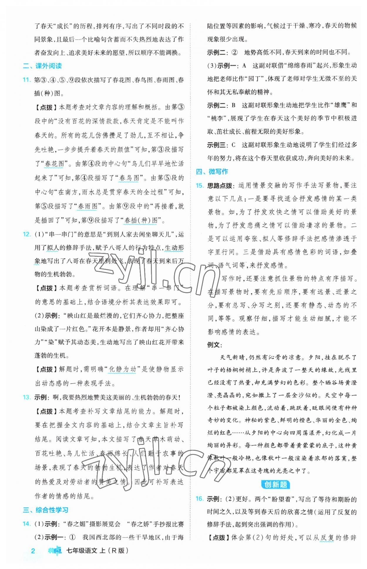 2023年綜合應用創(chuàng)新題典中點七年級語文上冊人教版 第2頁