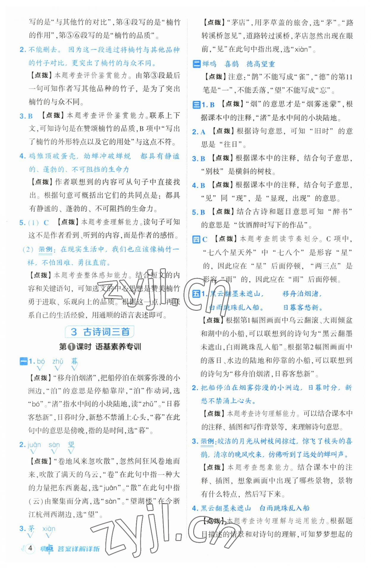 2023年綜合應(yīng)用創(chuàng)新題典中點(diǎn)六年級語文上冊人教版 第4頁