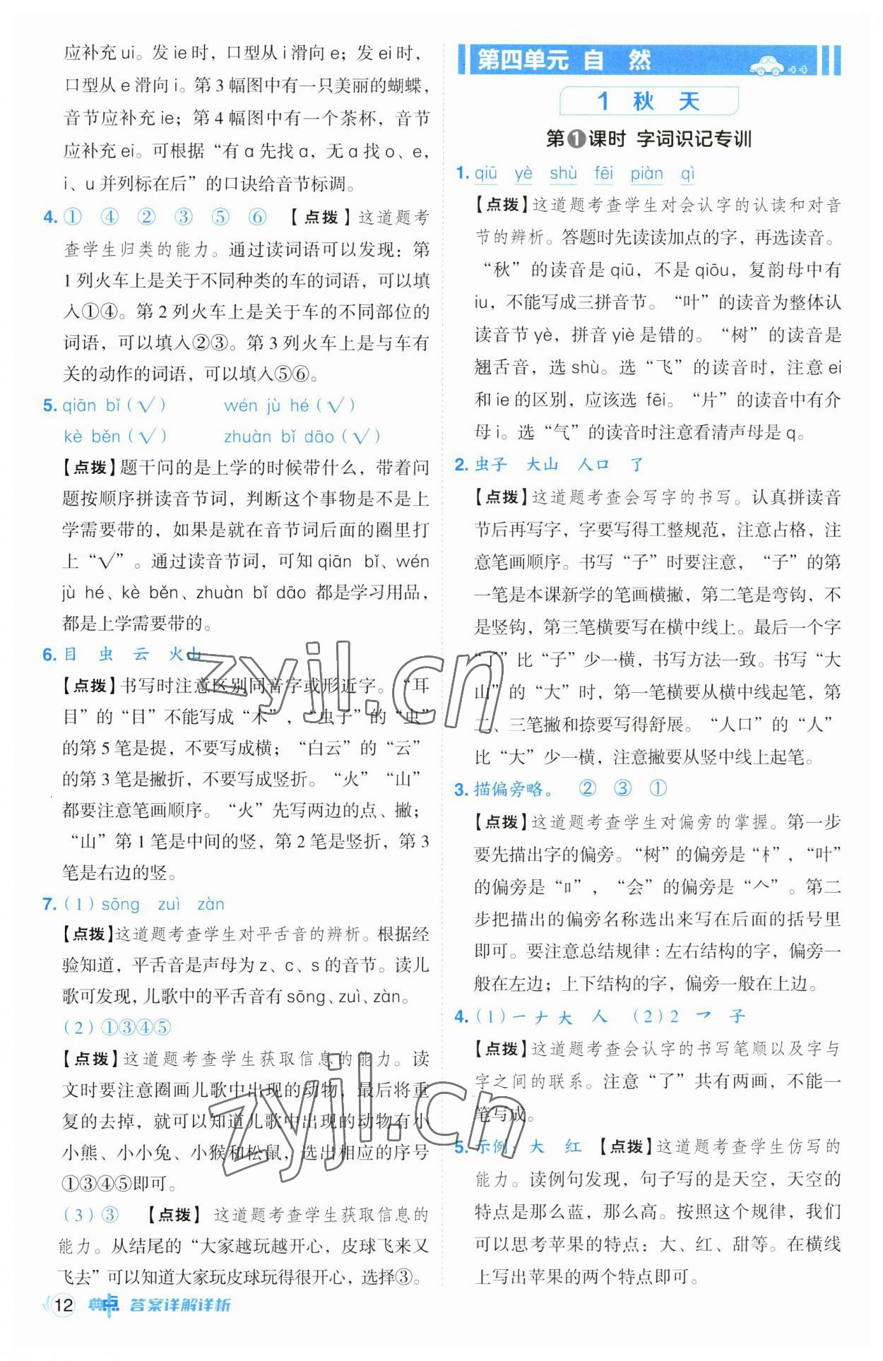 2023年綜合應(yīng)用創(chuàng)新題典中點(diǎn)一年級(jí)語文上冊(cè)人教版 第12頁