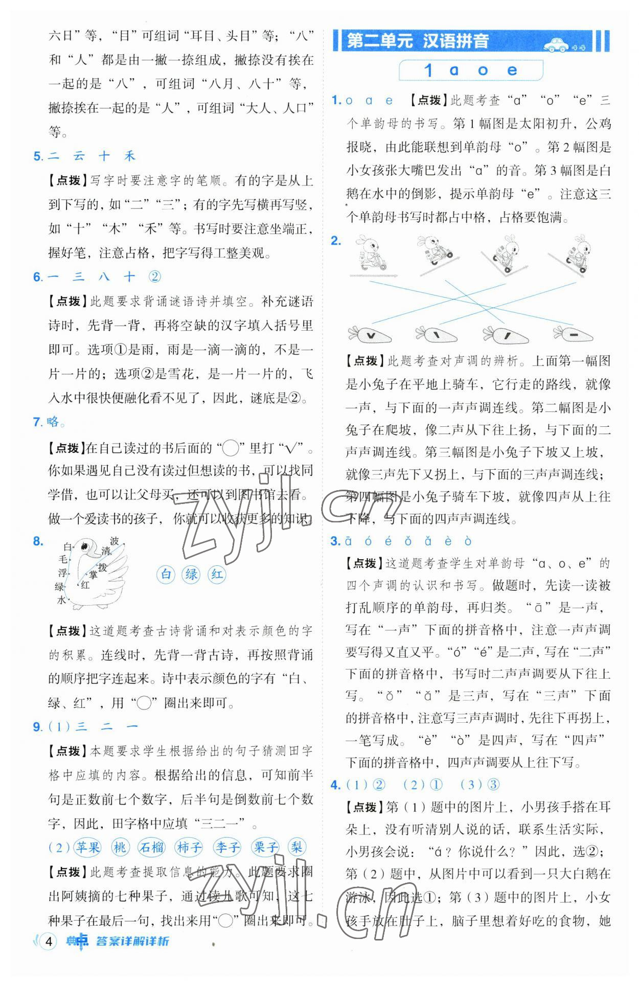 2023年綜合應用創(chuàng)新題典中點一年級語文上冊人教版 第4頁