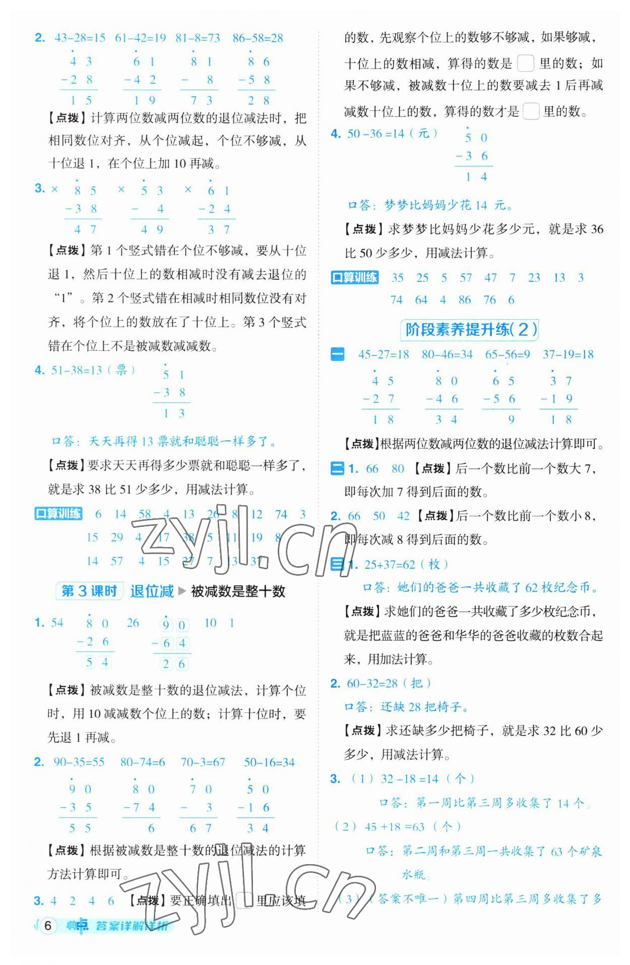 2023年綜合應(yīng)用創(chuàng)新題典中點(diǎn)二年級(jí)數(shù)學(xué)上冊(cè)人教版 參考答案第6頁(yè)