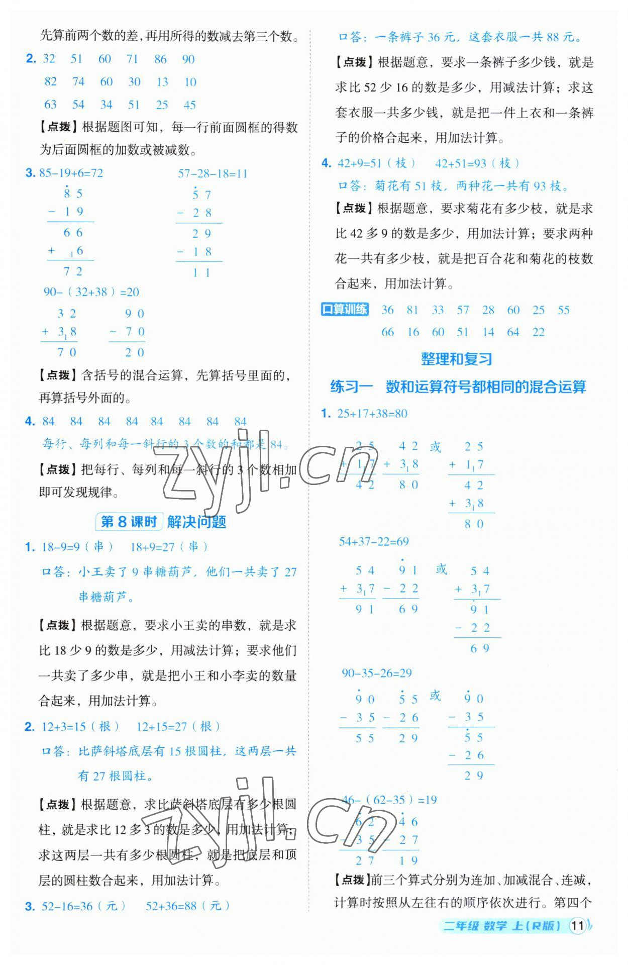 2023年綜合應(yīng)用創(chuàng)新題典中點(diǎn)二年級(jí)數(shù)學(xué)上冊(cè)人教版 參考答案第11頁(yè)