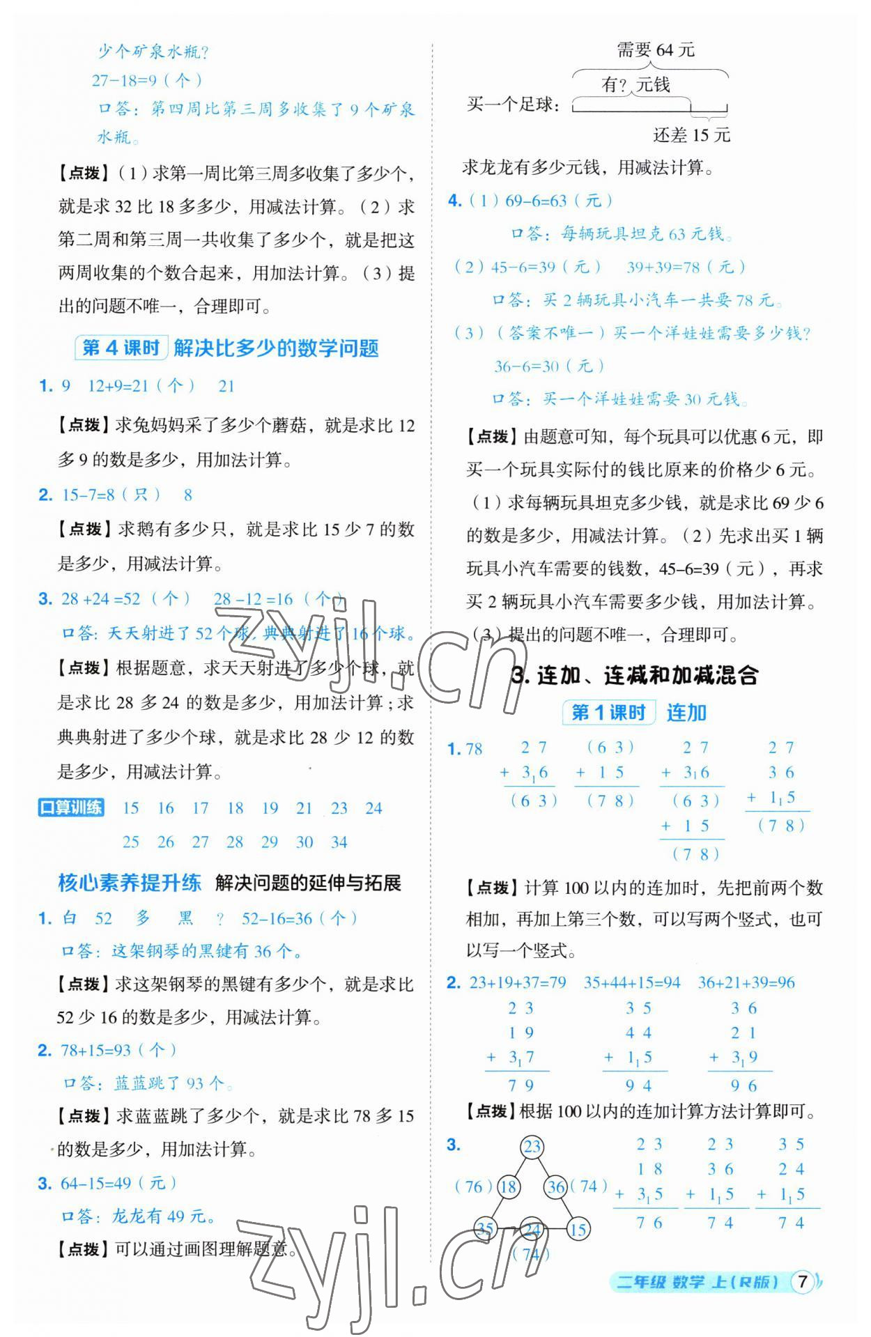 2023年綜合應(yīng)用創(chuàng)新題典中點(diǎn)二年級(jí)數(shù)學(xué)上冊(cè)人教版 參考答案第7頁