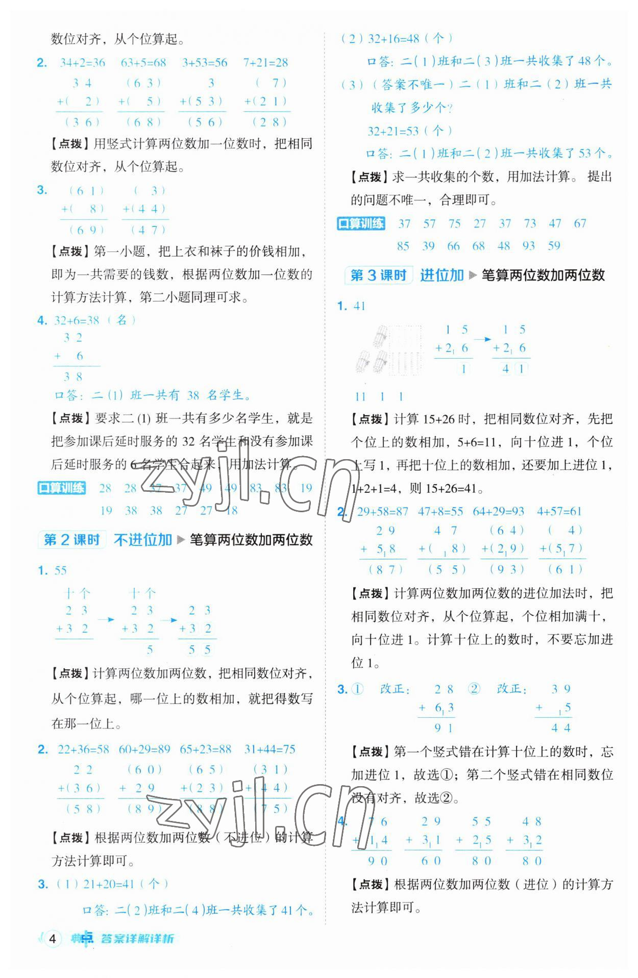 2023年綜合應(yīng)用創(chuàng)新題典中點(diǎn)二年級(jí)數(shù)學(xué)上冊(cè)人教版 參考答案第4頁(yè)