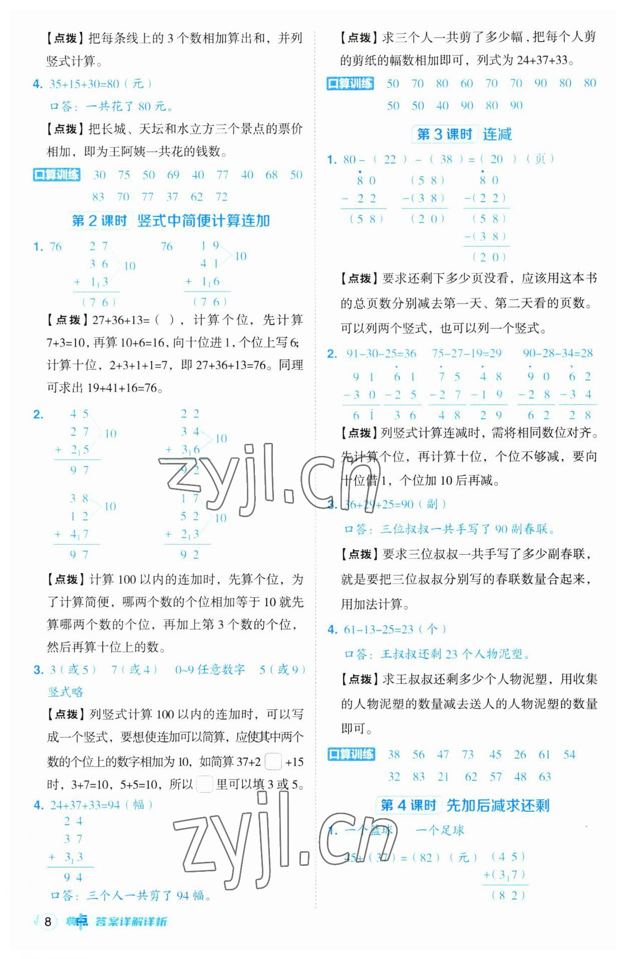 2023年綜合應(yīng)用創(chuàng)新題典中點(diǎn)二年級數(shù)學(xué)上冊人教版 參考答案第8頁