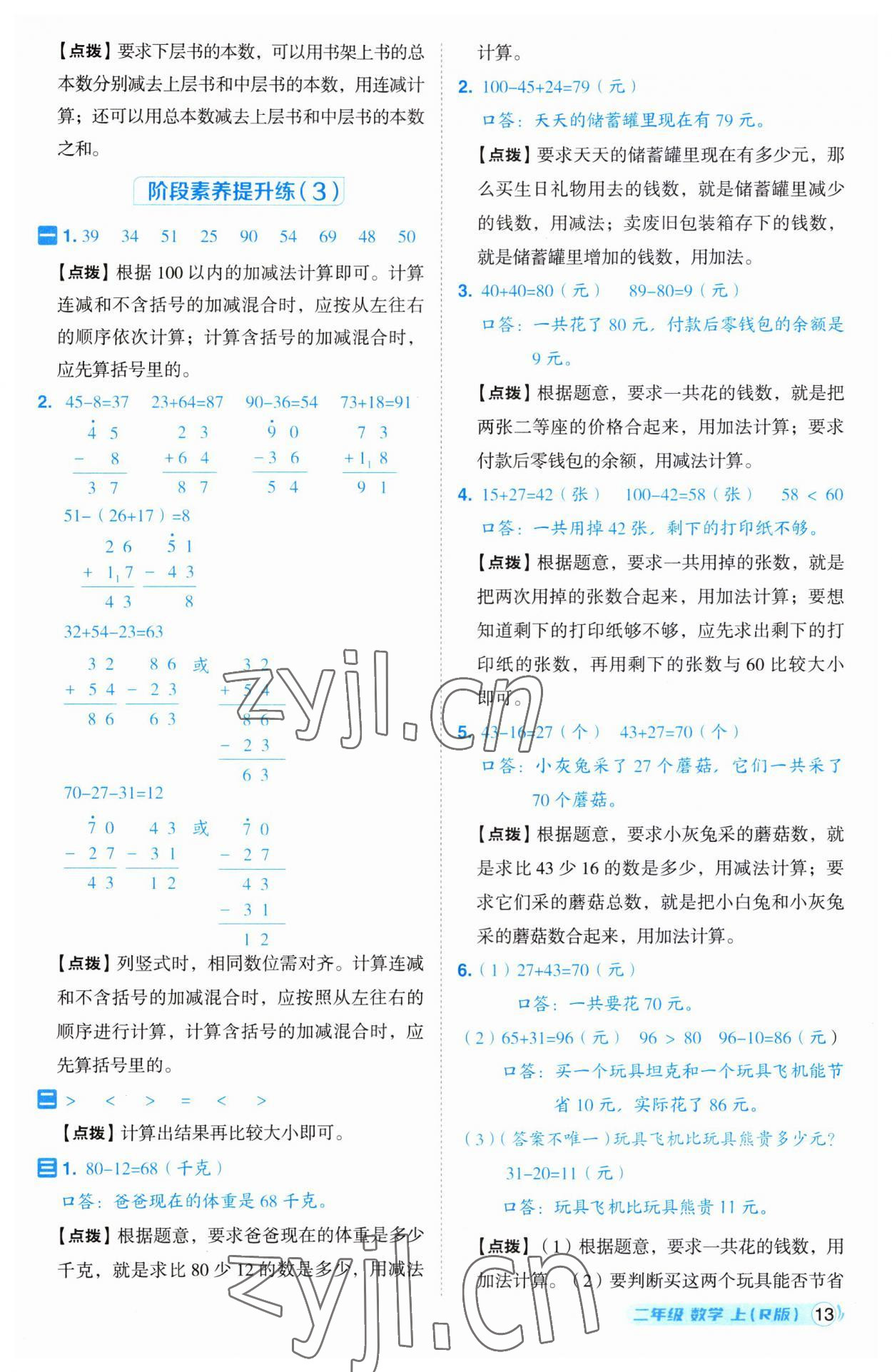 2023年綜合應(yīng)用創(chuàng)新題典中點(diǎn)二年級(jí)數(shù)學(xué)上冊(cè)人教版 參考答案第13頁