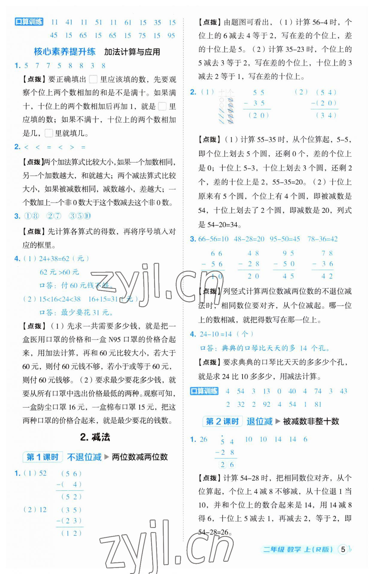 2023年綜合應用創(chuàng)新題典中點二年級數(shù)學上冊人教版 參考答案第5頁