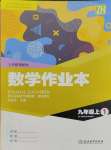 2023年作業(yè)本浙江教育出版社九年級(jí)數(shù)學(xué)上冊(cè)浙教版