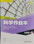 2023年科學(xué)作業(yè)本浙江教育出版社九年級(jí)上冊(cè)浙教版