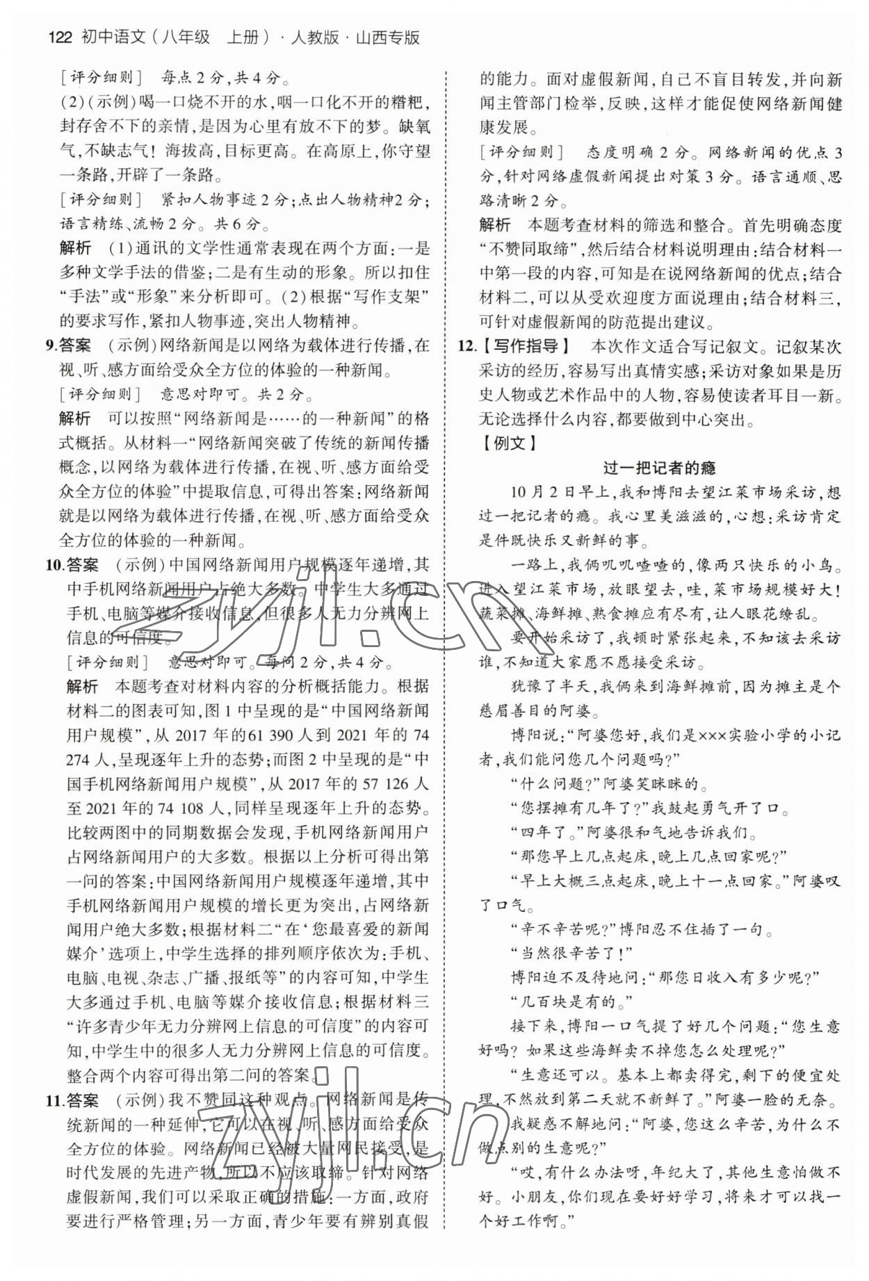 2023年5年中考3年模擬八年級(jí)語(yǔ)文上冊(cè)人教版山西專(zhuān)版 第4頁(yè)