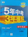 2023年5年中考3年模擬八年級(jí)英語(yǔ)上冊(cè)人教版山西專版