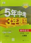 2023年5年中考3年模擬七年級語文上冊人教版山西專版