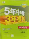 2023年5年中考3年模擬七年級(jí)英語(yǔ)上冊(cè)人教版山西專版