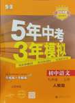 2023年5年中考3年模擬九年級(jí)語(yǔ)文上冊(cè)人教版山西專版