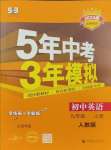 2023年5年中考3年模擬九年級(jí)英語(yǔ)上冊(cè)人教版山西專版