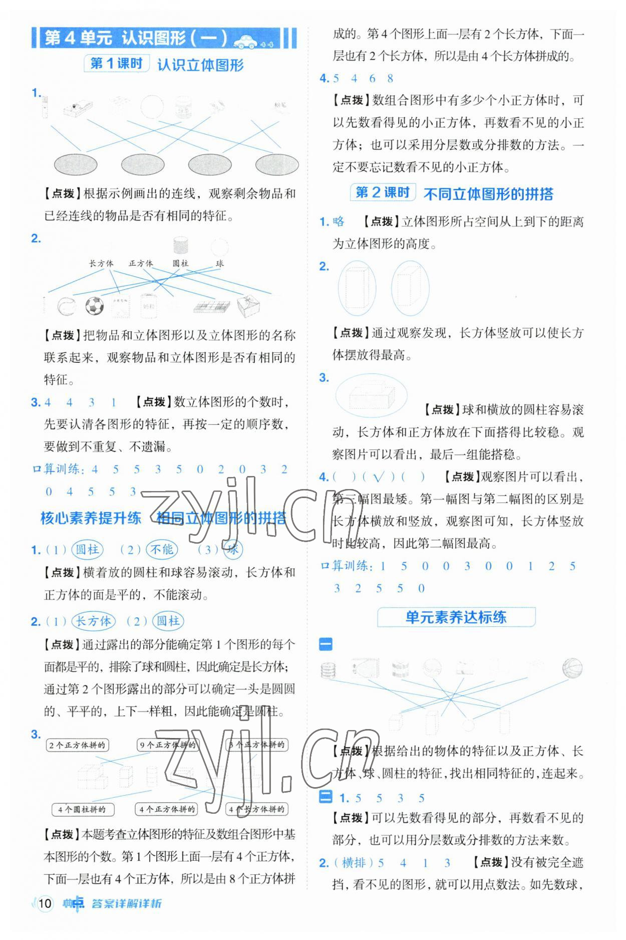 2023年綜合應(yīng)用創(chuàng)新題典中點(diǎn)一年級(jí)數(shù)學(xué)上冊(cè)人教版浙江專版 參考答案第10頁