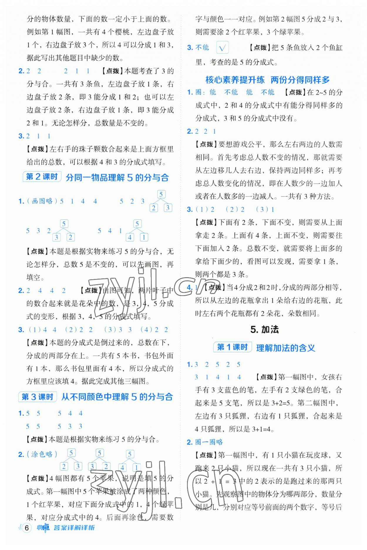 2023年綜合應(yīng)用創(chuàng)新題典中點(diǎn)一年級(jí)數(shù)學(xué)上冊(cè)人教版浙江專版 參考答案第6頁