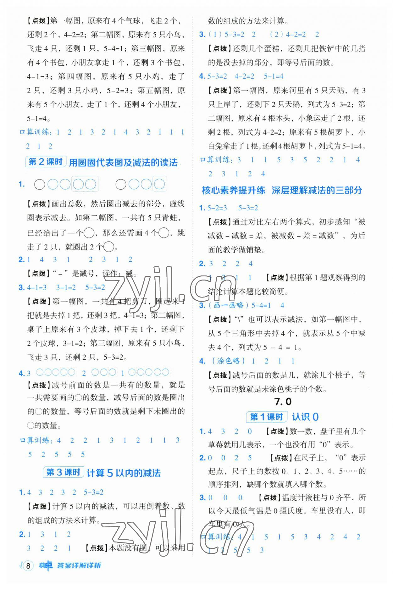 2023年综合应用创新题典中点一年级数学上册人教版浙江专版 参考答案第8页