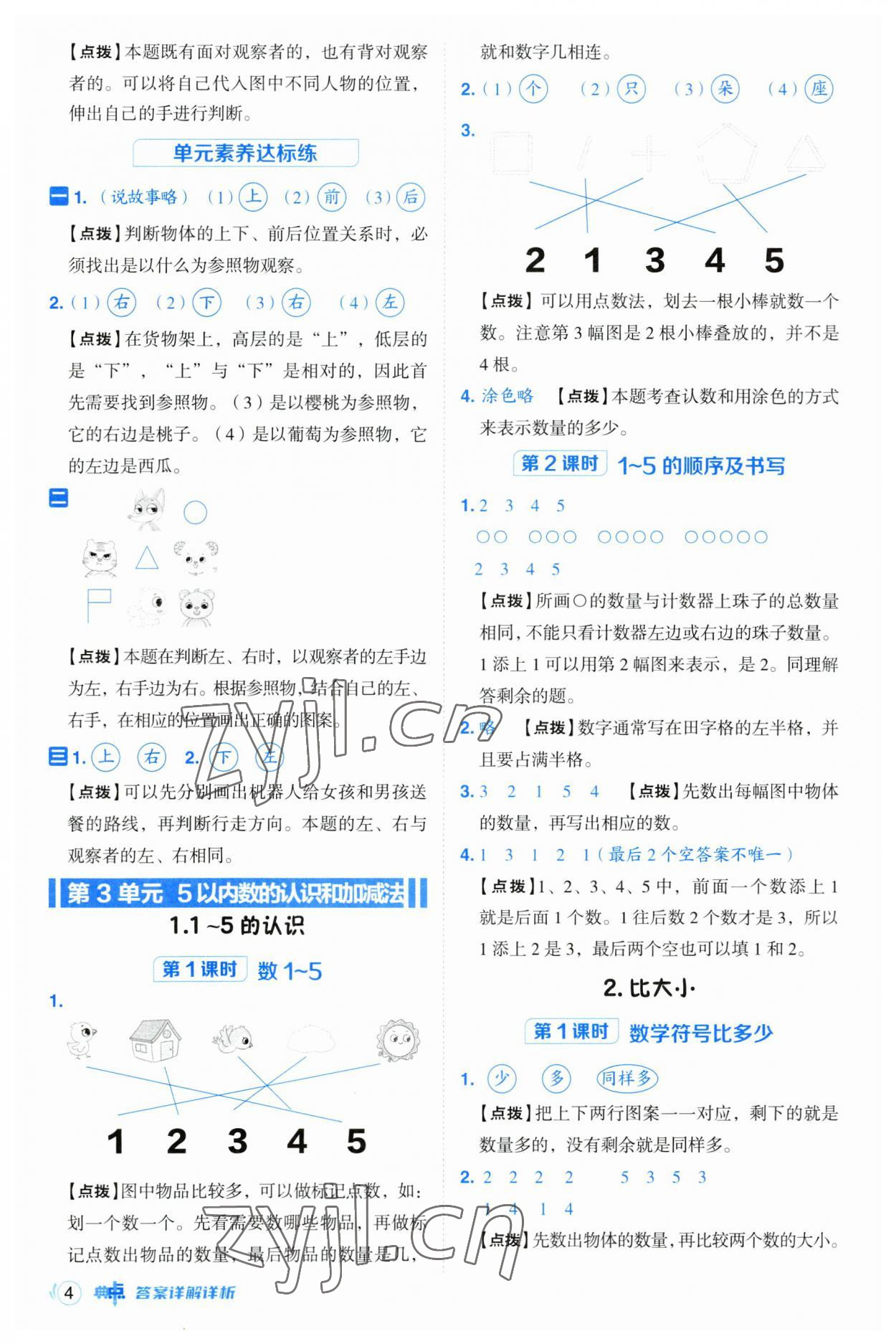 2023年綜合應用創(chuàng)新題典中點一年級數(shù)學上冊人教版浙江專版 參考答案第4頁