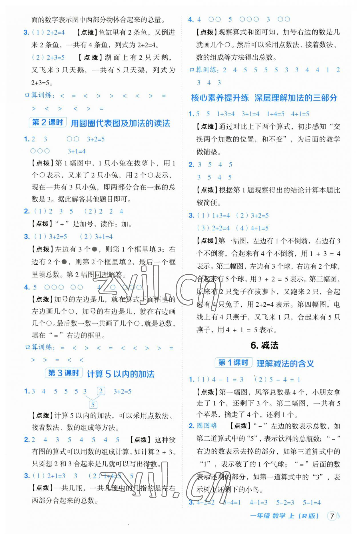 2023年綜合應(yīng)用創(chuàng)新題典中點一年級數(shù)學(xué)上冊人教版浙江專版 參考答案第7頁