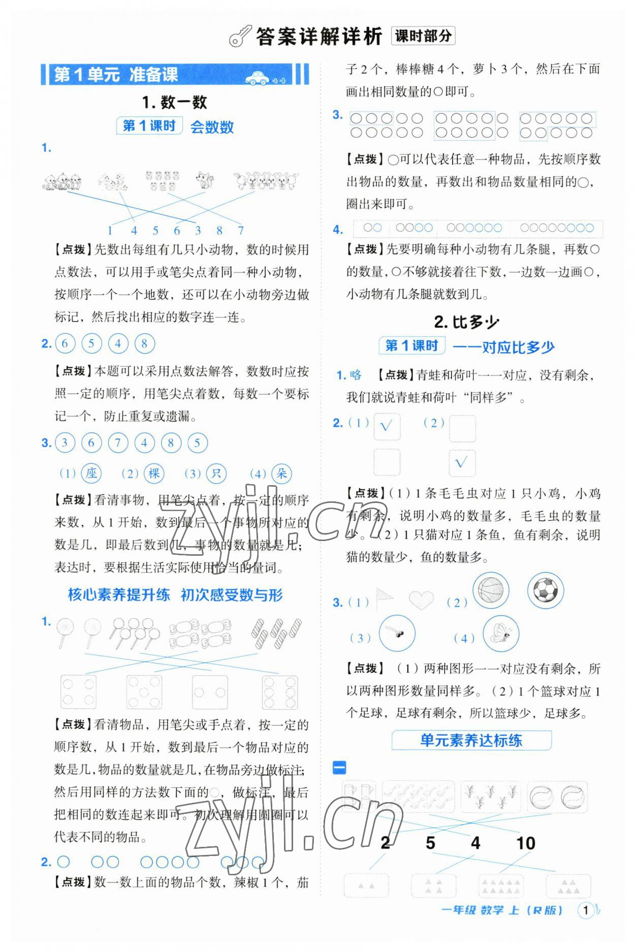 2023年綜合應用創(chuàng)新題典中點一年級數(shù)學上冊人教版浙江專版 參考答案第1頁