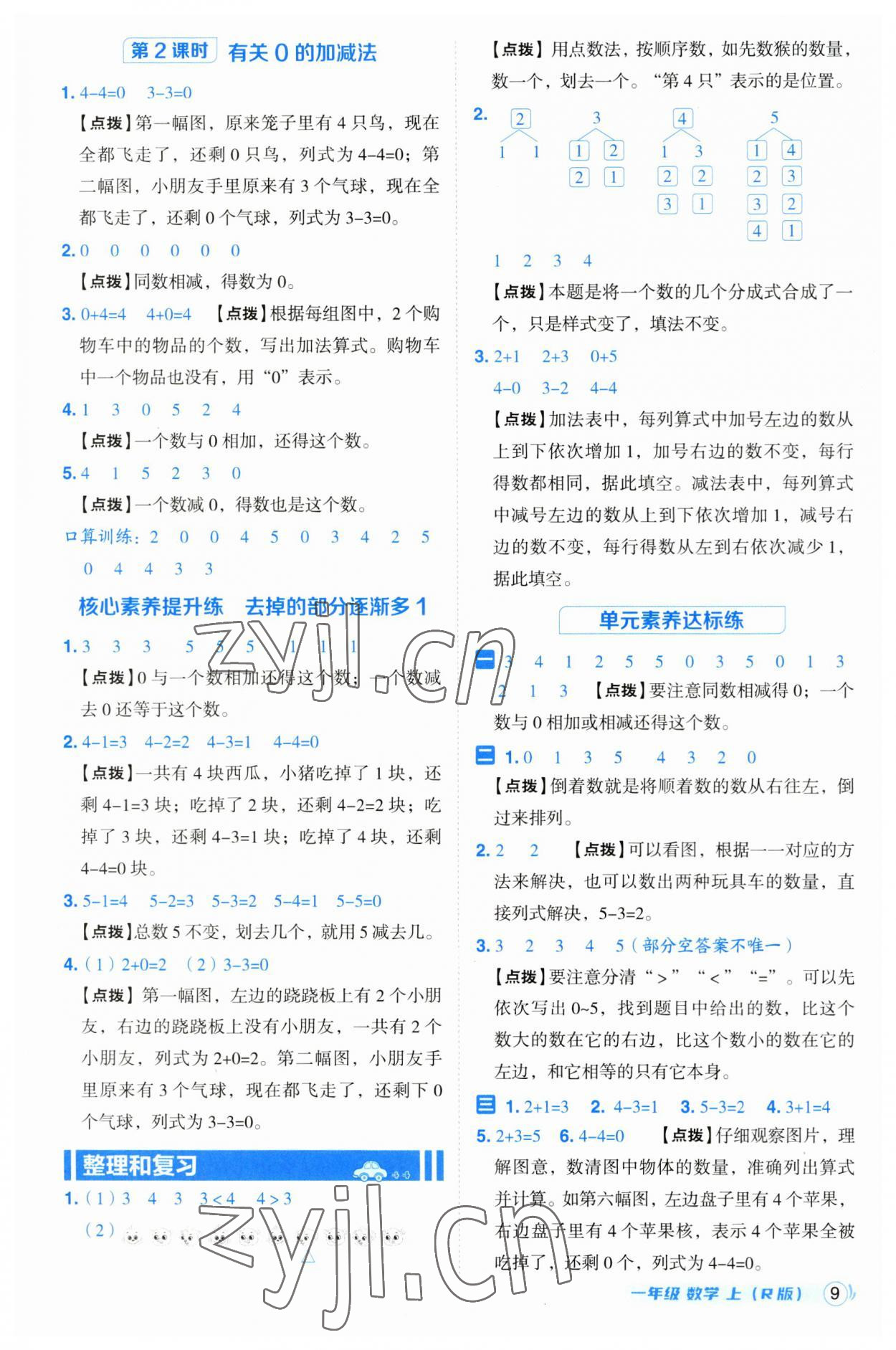 2023年綜合應(yīng)用創(chuàng)新題典中點(diǎn)一年級(jí)數(shù)學(xué)上冊(cè)人教版浙江專版 參考答案第9頁(yè)