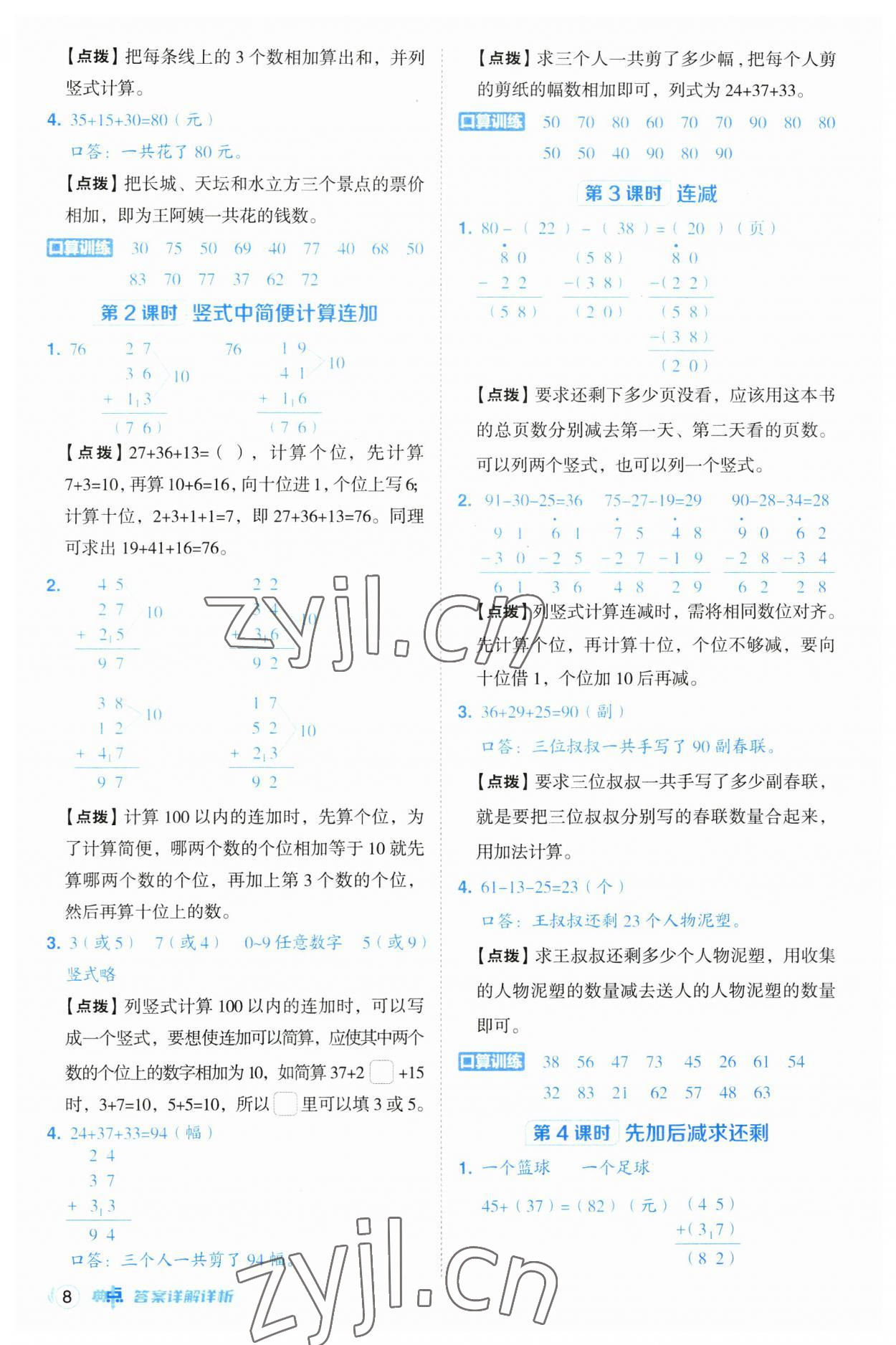 2023年綜合應(yīng)用創(chuàng)新題典中點(diǎn)二年級(jí)數(shù)學(xué)上冊(cè)人教版浙江專版 參考答案第8頁(yè)