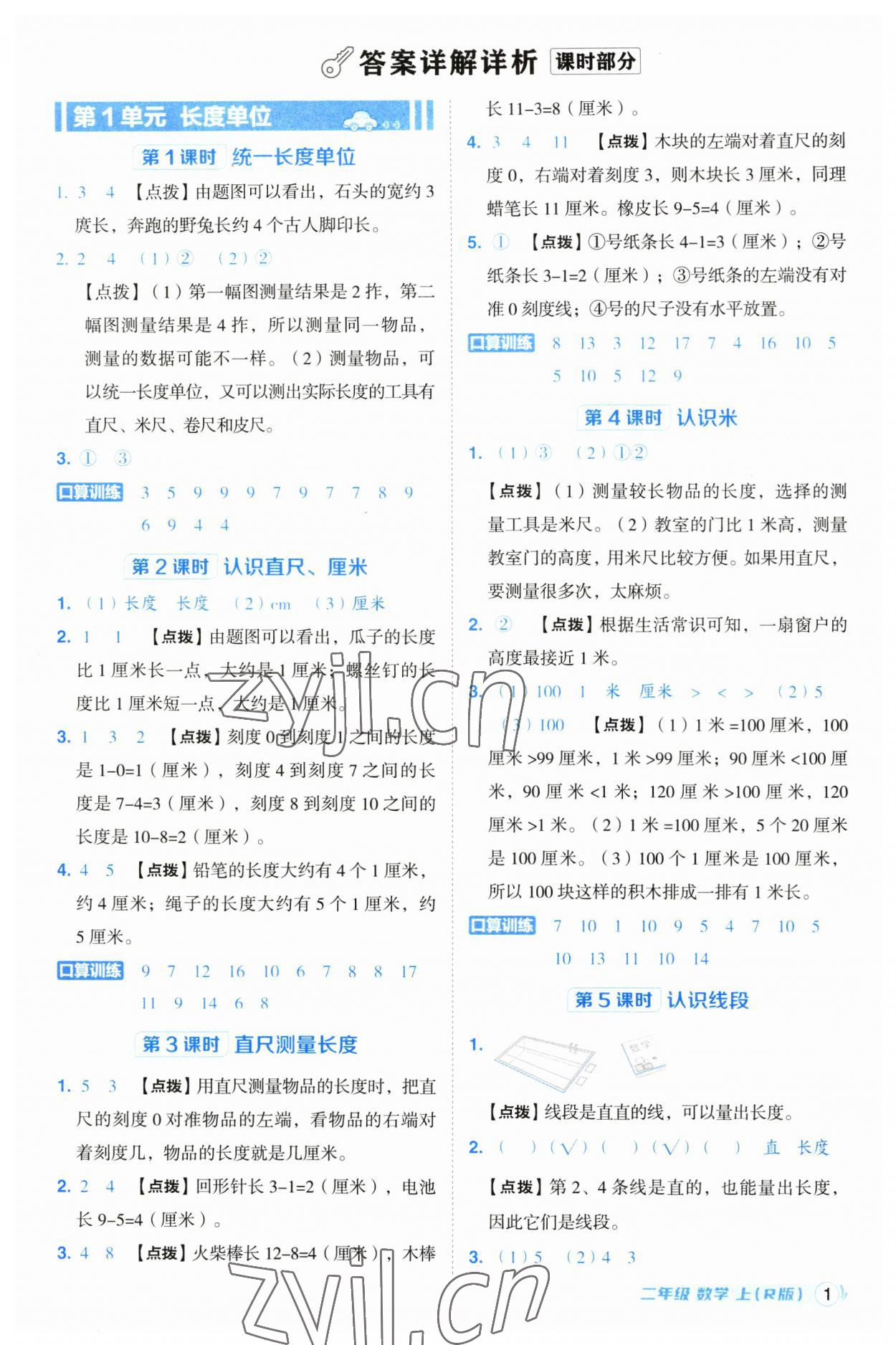 2023年綜合應(yīng)用創(chuàng)新題典中點(diǎn)二年級(jí)數(shù)學(xué)上冊(cè)人教版浙江專版 參考答案第1頁