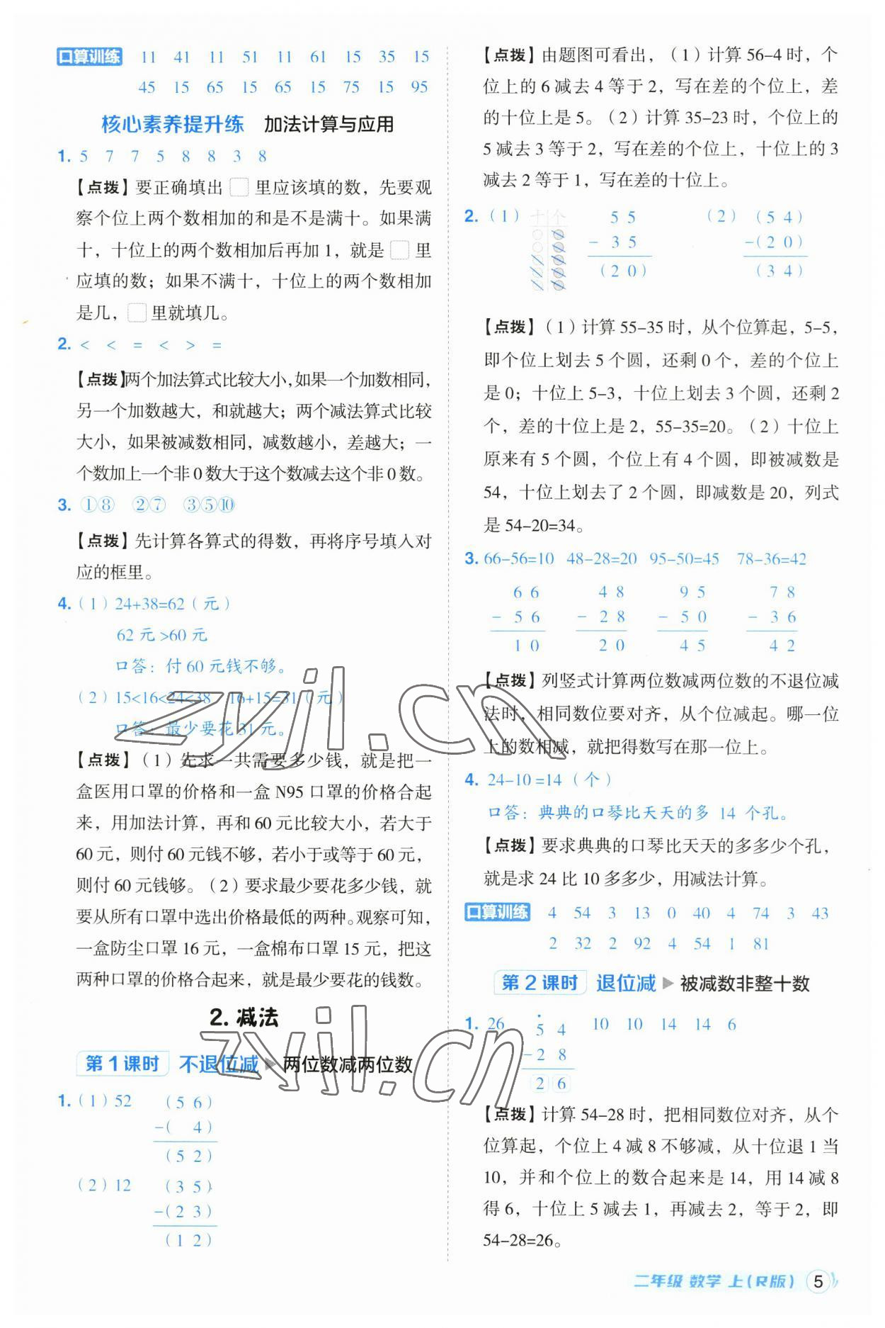 2023年綜合應(yīng)用創(chuàng)新題典中點(diǎn)二年級數(shù)學(xué)上冊人教版浙江專版 參考答案第5頁