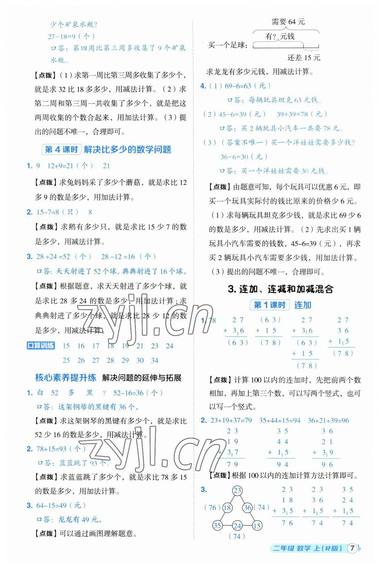 2023年综合应用创新题典中点二年级数学上册人教版浙江专版 参考答案第7页