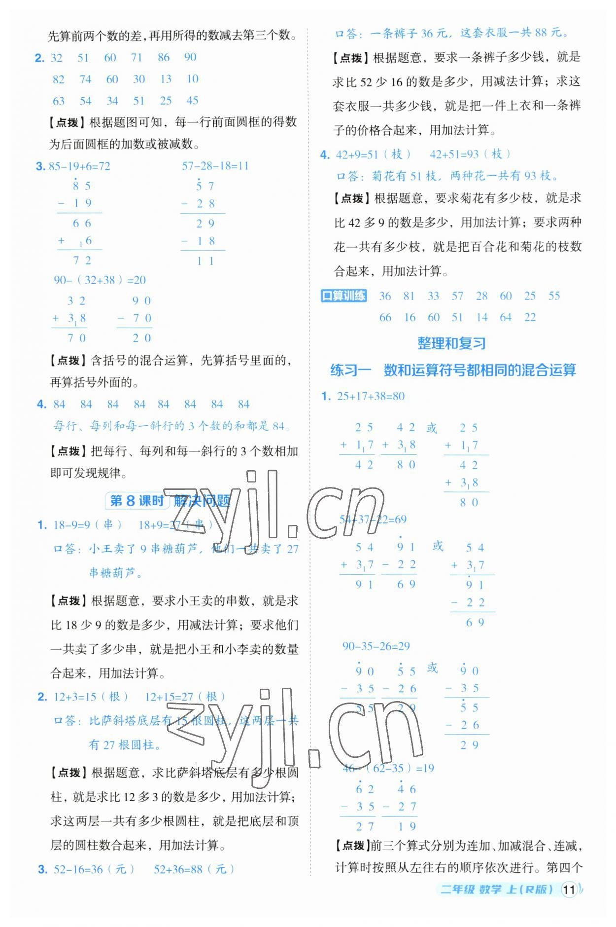 2023年综合应用创新题典中点二年级数学上册人教版浙江专版 参考答案第11页