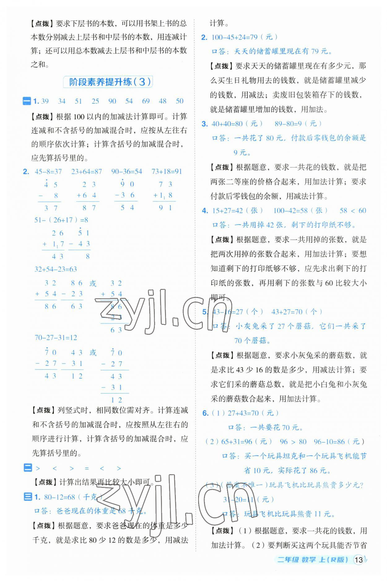 2023年综合应用创新题典中点二年级数学上册人教版浙江专版 参考答案第13页