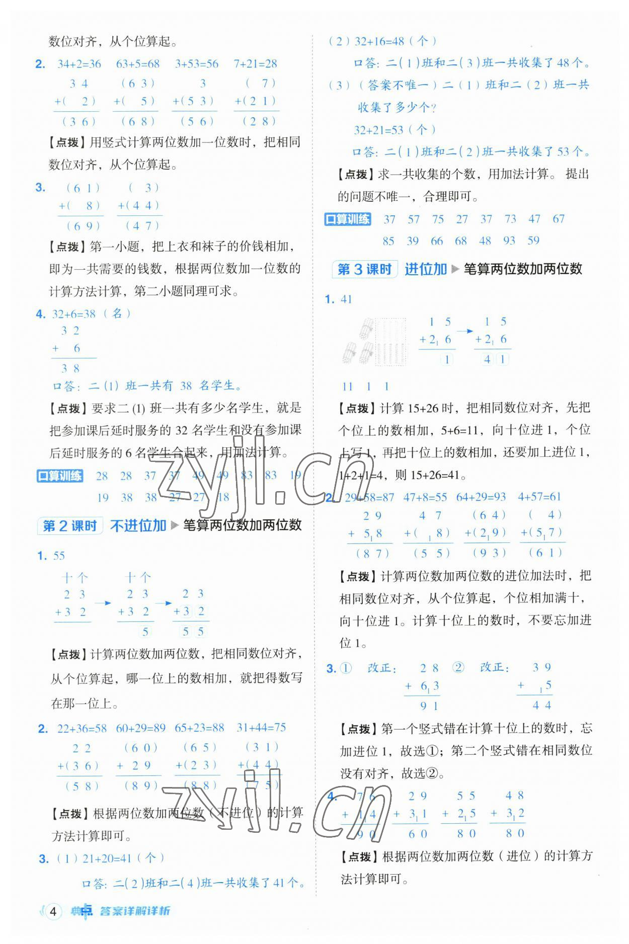 2023年綜合應(yīng)用創(chuàng)新題典中點二年級數(shù)學(xué)上冊人教版浙江專版 參考答案第4頁