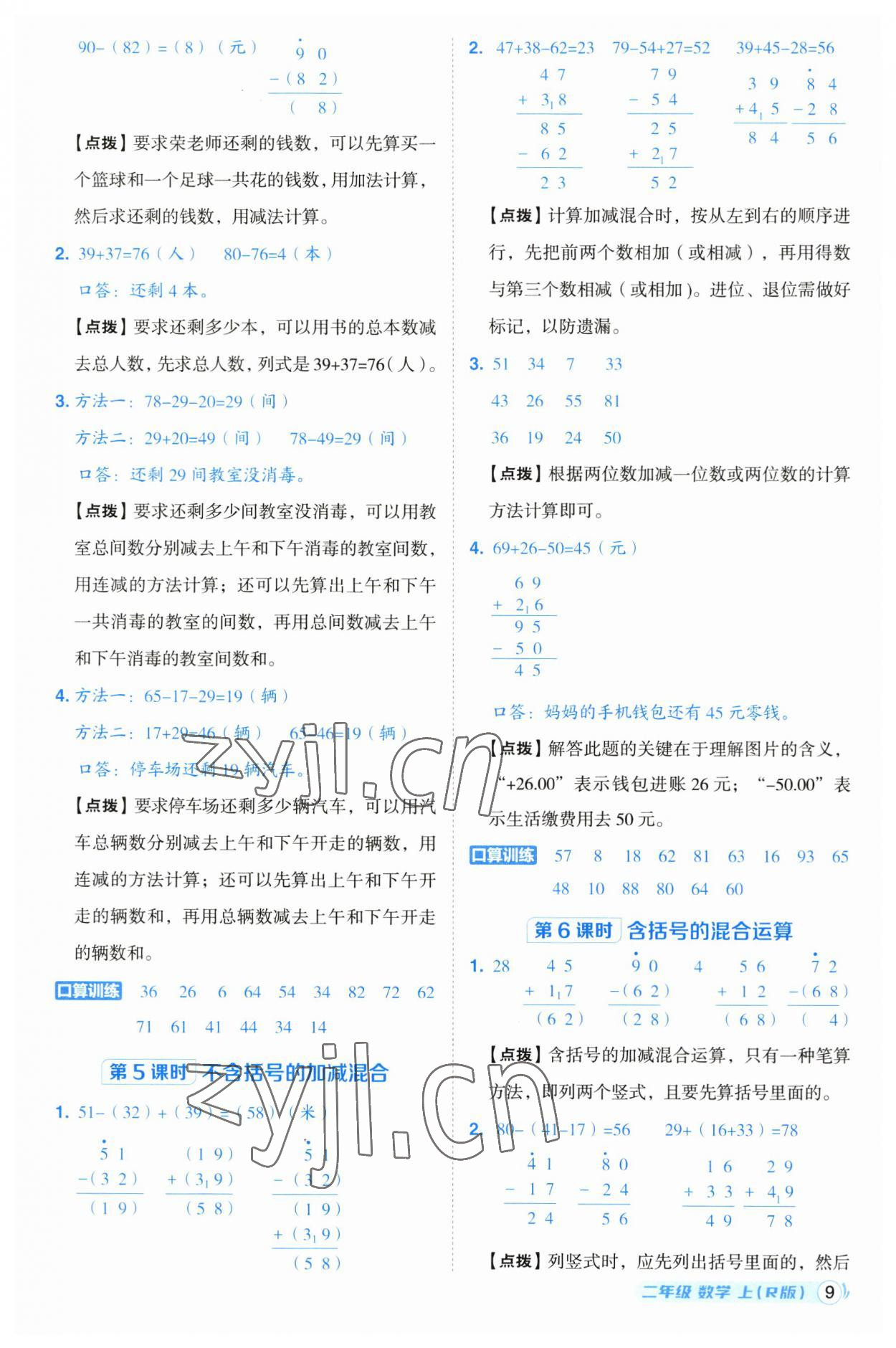 2023年綜合應(yīng)用創(chuàng)新題典中點(diǎn)二年級(jí)數(shù)學(xué)上冊(cè)人教版浙江專版 參考答案第9頁(yè)