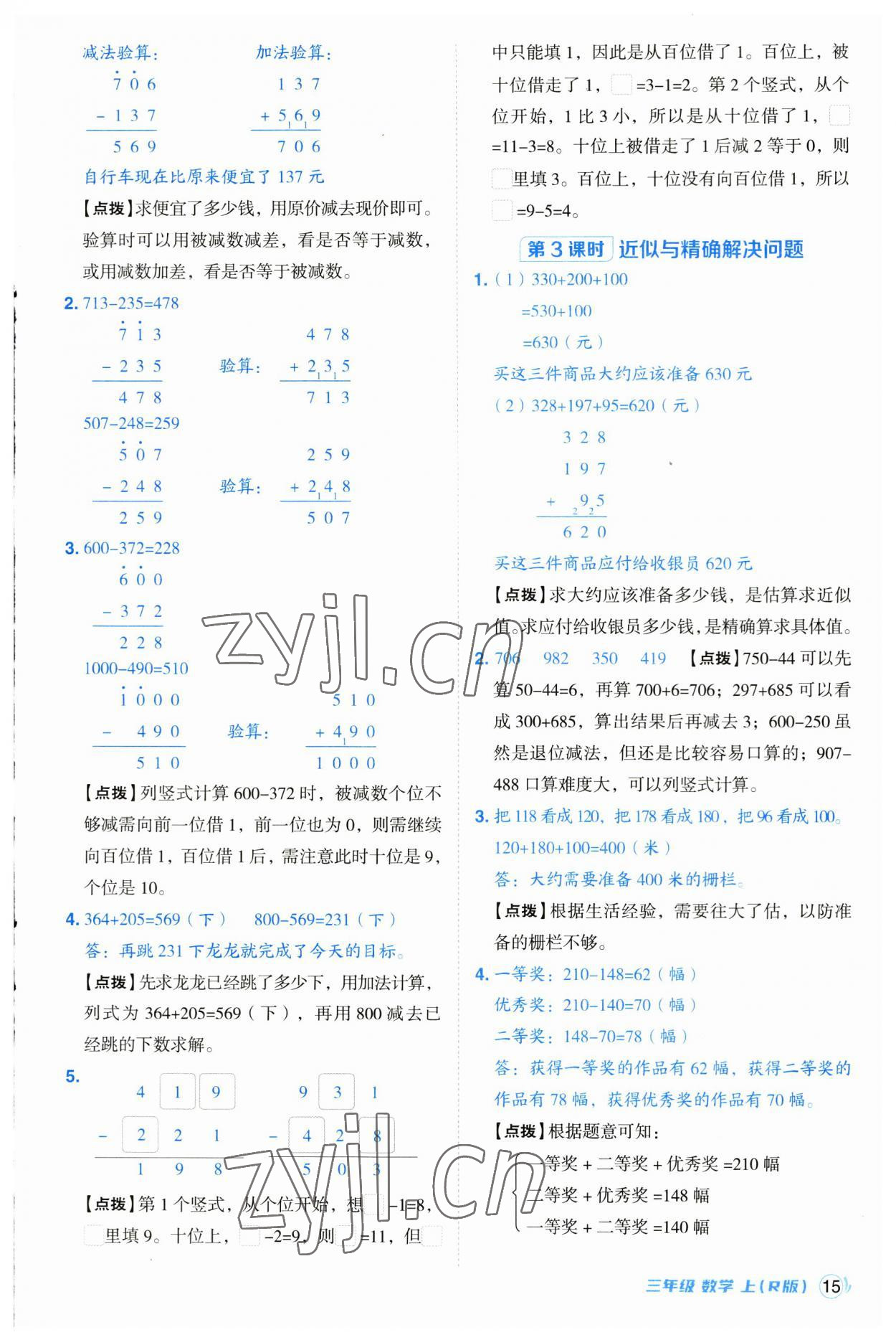 2023年綜合應(yīng)用創(chuàng)新題典中點(diǎn)三年級(jí)數(shù)學(xué)上冊(cè)人教版浙江專版 第15頁(yè)