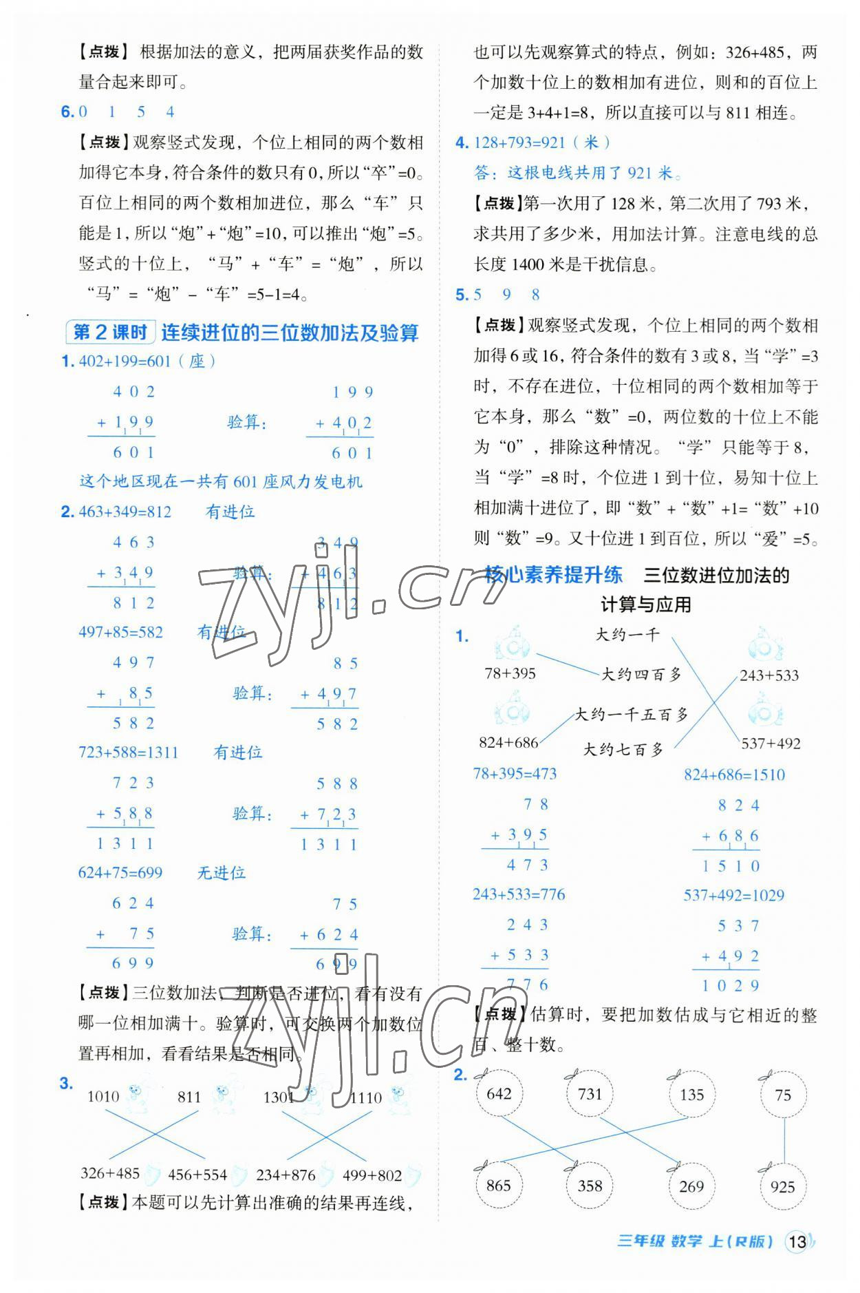 2023年綜合應(yīng)用創(chuàng)新題典中點(diǎn)三年級(jí)數(shù)學(xué)上冊(cè)人教版浙江專版 第13頁(yè)